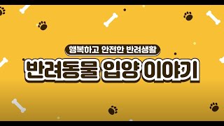 [바우라움] 반려동물 입양 이야기