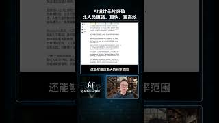 【AI焦点】你敢相信吗？现在AI已经能自己设计芯片了，而且性能比人类设计的还要好！#人工智能 #AI工具  #AI焦点 #黑科技 #芯片