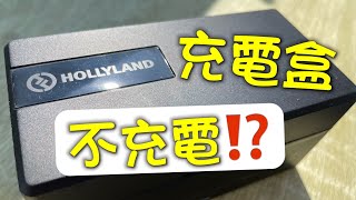 HollyLand Lark150 - 不能充電的充電盒