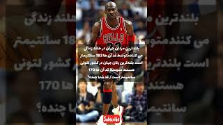 آیا میدانستید ؟ دانستنی - قد بلند 🏀