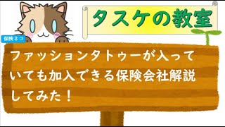 ファッションタトゥーが入っていても加入できる保険会社解説してみた。