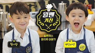 [슈돌유튜브🎁]슈퍼맨이 돌아왔다 413회 티저-윌벤져스네 [The Return of Superman]