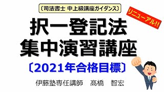 司法書士試験で登記法を得点源にするには～択一登記法集中演習講座の活用法～