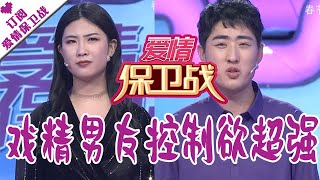 爱情保卫战 20200305：戏精男友控制欲超强逼疯女友 涂磊指责大男子主义