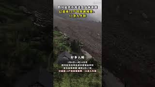 #四川宜宾市筠连县山体滑坡，已造成10户民房被掩埋、30余人失联