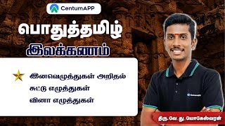 இலக்கணம் இனவெழுத்துகள் அறிதல் சுட்டு எழுத்துகள் - வினா எழுத்துகள் | |#tnpsc #centumapp #tnpsc#tamil