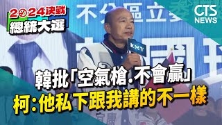 韓批「空氣槍.不會贏」　柯：他私下跟我講的不一樣｜華視新聞 20240107