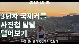 3년차 국제커플 폰 사진첩 털어보자 |  한독커플 | 국제연애 | amwf | internationalcouple | koreantravel |  국제부부 | 한국여행