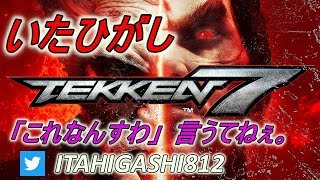 #48【いくよ！くるよ！】鉄拳7 いたひがしの配信 今日は体調悪いけんちょっとだけやるでよ【これなんすわ言うてね】