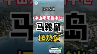 深中通道即將開通中山馬鞍島即將成為未來新中心 #大灣區樓市 #內地樓市 #大灣區 #大灣區置業 #投資大灣區 #珠海樓價 #中山樓盤 #大灣區樓盤