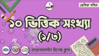 ১০ ভিত্তিক সংখ্যা [1/3] বেসিক ম্যাথ [ Basic Math ] বেসিক গণিত | গণিত গুরুকুল