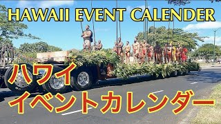 【ハワイ旅行ガイド】フラダンサーにおすすめのハワイ・イベント紹介：フローラルパレードを観ながら年間イベントカレンダー　Kamehameha Day Floral Parade 2022