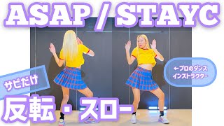 【Tutorial】STAYC "ASAP" 反転・スロー【とりあえずおぼえたい人向け】