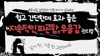 자꾸 피곤하고 심하진 않지만 우울감이 반복된다면 이렇게 해보세요.