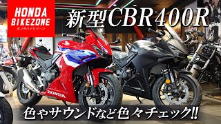 【新型CBR400R】レッドとブラックを並べて色々チェック！ホンダドリーム茅ケ崎 / HONDA BIKE ZONE