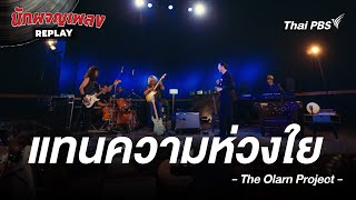 แทนความห่วงใย - THE OLARN PROJECT | นักผจญเพลง REPLAY