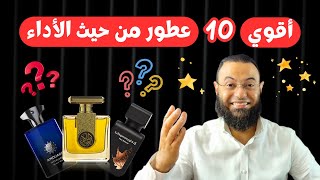 أقوي 10 عطور من حيث الأداء Best 10 Perfumes Performance