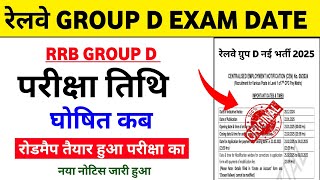 Railway Group D Exam Date 2025 | Railway Group D Exam Date | Group D Exam Date 2025 | Group D 2025