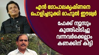 അത് വ്യാജ വാര്‍ത്തയാണ് സാര്‍...; എന്‍ ഗോപാലകൃഷ്ണനെ തിരുത്തി രാഹുല്‍ ഈശ്വര്‍