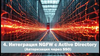 Харденинг сети - Урок 4 - Интеграция NGFW c Active Directory (Авторизация через SSO)