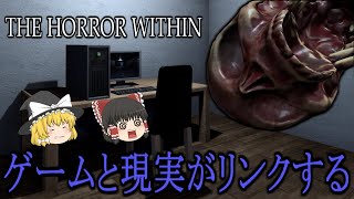 【ゆっくり実況】 ホラーゲームをプレイするホラーゲームやってみた THE HORROR WITHIN 【ホラーゲーム】