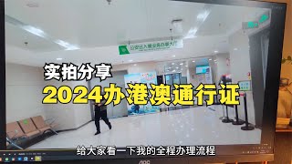 2024年去澳门旅游，得现办个港澳通行证，带大家看看如何办理