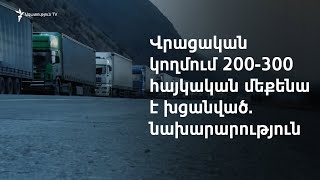 Հայաստանը Ռուսաստանին կապող միակ ճանապարհը մեկ բացվում է, մեկ՝ փակվում