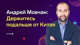 Андрей Мовчан про обвал рынков, инвестиции в Китай и защитные активы