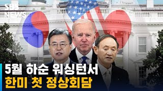 문 대통령-바이든, 5월 하순 워싱턴서 첫 정상회담 / SBS