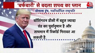 Weather: America में कड़ाके की ठंड, ट्रंप का शपथ ग्रहण समारोह का प्लान | Donald Trump Inauguration