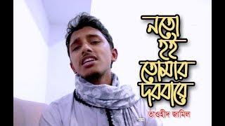 আমি পথ হারিয়ে ফিরে আসি বারেবারে । Ami Poth Hariye Fire Asi Barebare। Tawhid Jamil । Islamic song