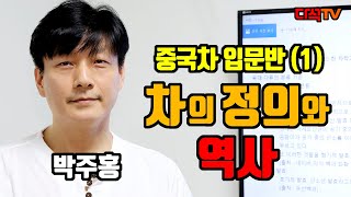 중국차 강의 입문반(1) 차의 정의와 역사 박주홍