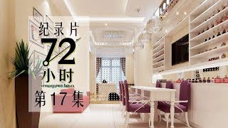 【纪实片】《72小时》第17集：春节前夕的美甲店【东方卫视官方高清】