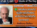 เจาะกึ๋นเคล็ดลับการลงทุน anthony bolton