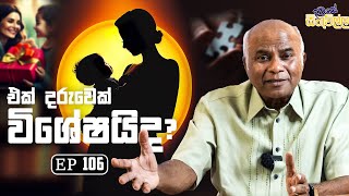 Dawase Sithuwilla | දවසේ සිතුවිල්ල | ඔබගේ පවුලේ එක දරුවෙක් විශේෂ ද ?  |  EP 106