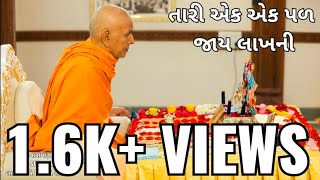 BAPS KIRTAN - તારી એક એક પળ જાય લાખની || Tari Ek Ek Pad Jaye Lakh Ni ||@Swaminarayan.Darshann