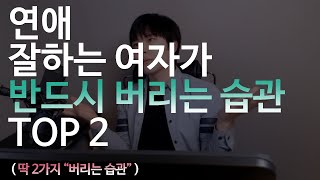 연애 잘하는 여자가 “반드시 버리는 습관”  (딱 2가지)