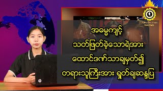 အဓမ္မကျင့် သတ်ဖြတ်ခဲ့သောရဲအား ထောင်ဒဏ်သာချမှတ်၍ တရားသူကြီးအား ရှုတ်ချဆန္ဒပြ