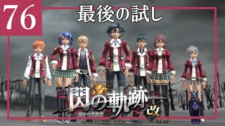 76【閃の軌跡 改/初見実況】軌跡シリーズに触れた事がない私の軌跡【女性ゲーム実況】