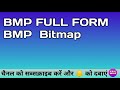 bmp full form by s raj india top computer technology and mobile video easy and best subscribe now