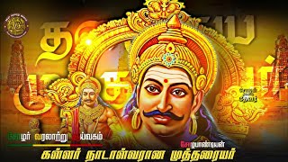 முத்தரையர் வரலாற்றில் தடம் பதித்த “கள்ளன் நாடாள்வான் ராஜேந்திரன் முத்தரையன் கல்வெட்டும் \u0026 விளக்கமும்