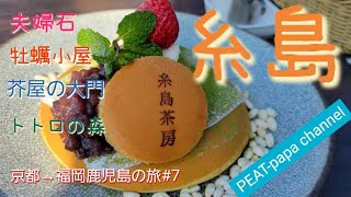 FUKUOKA😋🦪🦐☕🍰🚗【糸島】【夫婦岩】【トトロの森】【芥屋の大門】