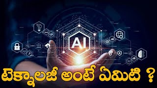 AI టెక్నాలజీ అంటే ఏమిటి ? || DR FACTS