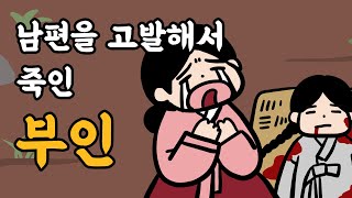 [한국 설화] 039. 남편을 관아에 고발하여 죽인 부인 - 설화, 민담, 야담, 옛날이야기