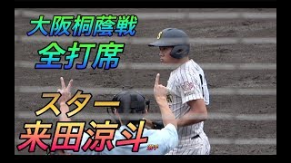 明石商 来田涼斗選手、大阪桐蔭戦での全打席！近畿秋季大会準々決勝！