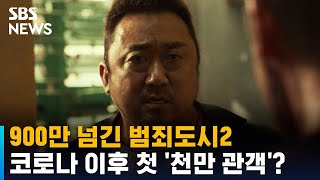 900만 넘긴 범죄도시2, 코로나 이후 첫 '천만 관객' 눈앞 / SBS