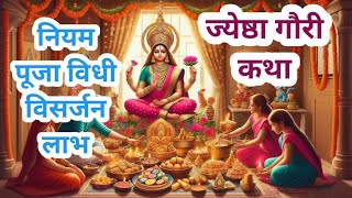 ज्येष्ठा गौरी पूजन I What is the story of Jyeshta Gauri I गौरी पूजा कैसे करते हैं #gauripooja