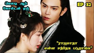 EP 32  | ❤️⚔️ White Ghost⚔️❤️ #storyneramtamil #Dramareview #CDrama #SNTLove