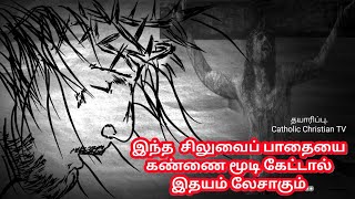 இயேசுவின் சிலுவை பாதை.. Way of Cross Tamil. Lent Songs Tamil.