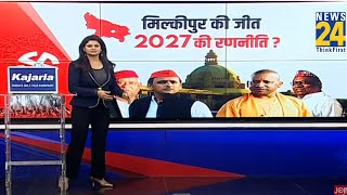 मिल्कीपुर की जीत 2027 की रणनीति ? | Akhilesh Yadav | Yogi Adityanath | SP | BJP |